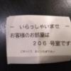 ラブフェアリー(町田市/ラブホテル)の写真『206号室 伝票』by ましりと