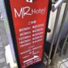 Rental room池袋MR(豊島区/ラブホテル)の写真『外看板』by 巨乳輪ファン