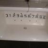 Sweet Park(スウィートパーク)池袋店(豊島区/ラブホテル)の写真『211号室（浴槽は100センチペットボトル5本分ありますが箱型です）』by 格付屋