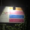 ホテル ポプリン(羽島市/ラブホテル)の写真『料金表』by まさおJリーグカレーよ