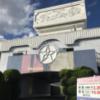ホテルファンタジー(甲斐市/ラブホテル)の写真『昼の入口』by まさおJリーグカレーよ