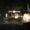 ホテル現代楽園 伊勢原店(伊勢原市/ラブホテル)の写真『夜の入口』by まさおJリーグカレーよ