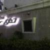 HOTEL NEW PARCO(ニューパルコ)(横浜市磯子区/ラブホテル)の写真『夜の外観』by まさおJリーグカレーよ