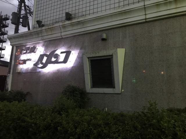 HOTEL NEW PARCO(ニューパルコ)(横浜市磯子区/ラブホテル)の写真『夜の外観』by まさおJリーグカレーよ