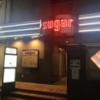 ホテル　シュガー(台東区/ラブホテル)の写真『夜の入口』by まさおJリーグカレーよ