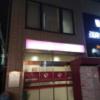 HOTEL グランフォート(新宿区/ラブホテル)の写真『夜の入り口』by 爽やかエロリーマン