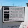デザイナーズホテルR(小田原市/ラブホテル)の写真『1号室利用。駐車場に掲げてある料金表です。』by キジ