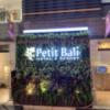 Petit Bali(プティバリ) 東新宿(新宿区/ラブホテル)の写真『夜の入り口』by isam090