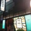 HOTEL ZERO2(渋谷区/ラブホテル)の写真『夜の入り口』by 爽やかエロリーマン