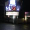 HOTEL NUQU （エヌユーキューユー）(弥富市/ラブホテル)の写真『入口看板』by まさおJリーグカレーよ