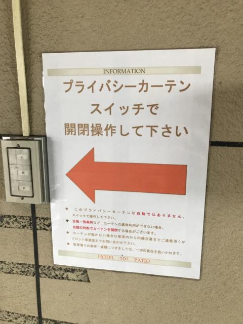 ホテル101(浜松市/ラブホテル)の写真『01号室 ナンバープレートを隠す用のカーテンスイッチ』by ま〜も〜る〜