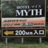 HOTEL MYTH NANGOKU(ナンゴク)(南国市/ラブホテル)の写真『看板』by くんにお