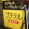 錦糸町 プチテル(墨田区/ラブホテル)の写真『この黄色い看板が目印です。』by 愛だけでできている
