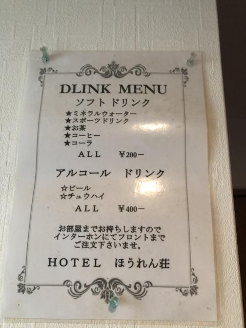 ホテル ほうれん荘(大阪市/ラブホテル)の写真『5号室　メニュー表　他に何もないのだ』by 輝rin