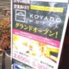 KOYADO HOTEL(台東区/ラブホテル)の写真『立て看板』by たけのこ