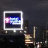 ホテル夢(高松市/ラブホテル)の写真『夜の外観』by くんにお
