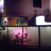ホテル アーカス(立川市/ラブホテル)の写真『夜の入り口付近』by もんが～