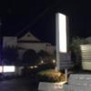 ホテル パーク(沼津市/ラブホテル)の写真『夜の入口』by まさおJリーグカレーよ
