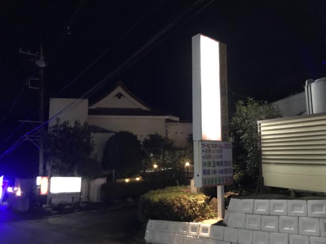 ホテル パーク(沼津市/ラブホテル)の写真『夜の入口』by まさおJリーグカレーよ
