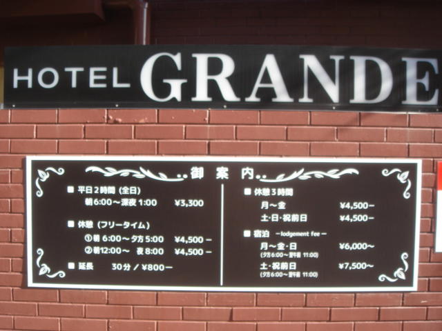 HOTEL GRANDE(川口市/ラブホテル)の写真『外観（価格表）』by こねほ