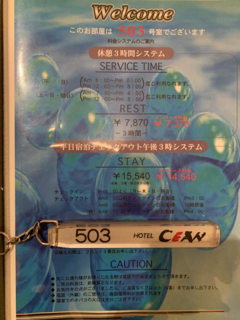 HOTEL CEAN新宿（セアン）(新宿区/ラブホテル)の写真『503号室、料金表とルームキー』by isam090