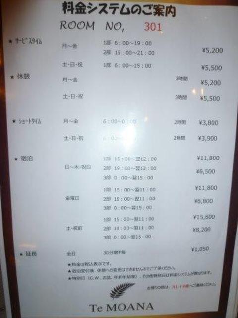ホテル モアナ大塚(豊島区/ラブホテル)の写真『301号室（料金表）』by 格付屋