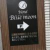 Hotel Blue Moon(那覇市/ラブホテル)の写真『入口付近の案内板』by カンセ30