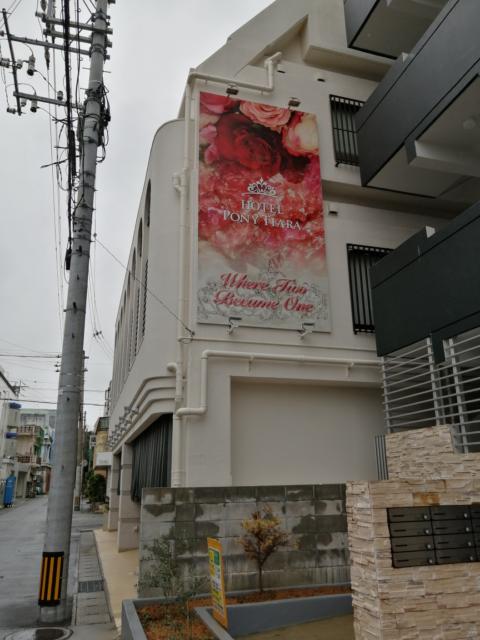 HOTEL PONY TIARA(ポニーティアラ)(那覇市/ラブホテル)の写真『昼の外観』by カンセ30