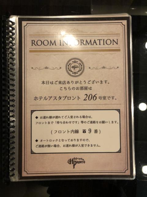 HOTEL アスタプロント(浜松市/ラブホテル)の写真『206号室料金表』by 一刀流