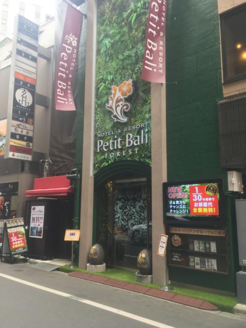 HOTEL Petit Bali 新宿三丁目店(プティバリ）(新宿区/ラブホテル)の写真『昼の外観』by あらび