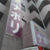 ホテル ナポリ(豊島区/ラブホテル)の写真『店頭看板』by もぐたんっ