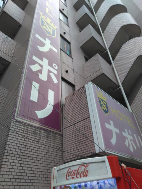 ホテル ナポリ(豊島区/ラブホテル)の写真『店頭看板』by もぐたんっ