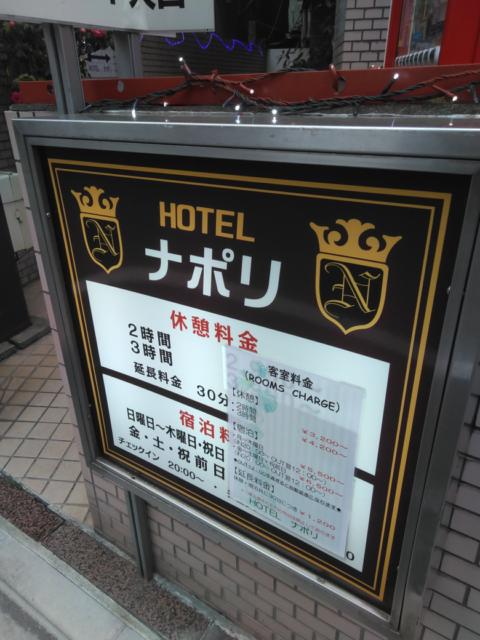 ホテル ナポリ(豊島区/ラブホテル)の写真『エントランス』by もぐたんっ