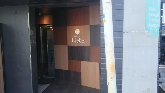 HOTEL Liebe(リーベ)(川口市/ラブホテル)の写真『昼間の入口②』by 名無しさん（ID:19280）