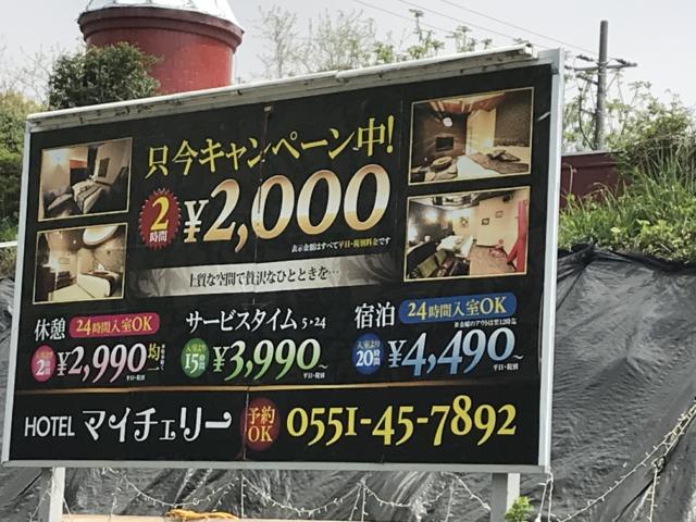 ホテル マイチェリー(韮崎市/ラブホテル)の写真『料金表』by まさおJリーグカレーよ