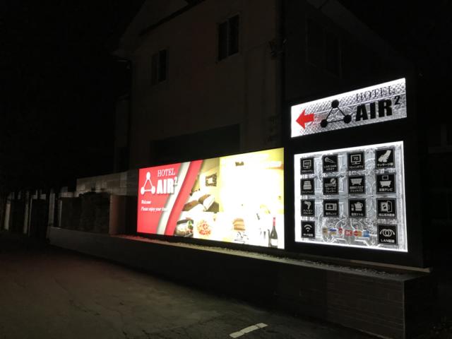 HOTEL AIR2（エアーエアー）(富士河口湖町/ラブホテル)の写真『夜の入口』by まさおJリーグカレーよ