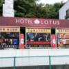 HOTEL LOTUS MODERN 岩槻店(さいたま市岩槻区/ラブホテル)の写真『外の案内看板』by 冷やっこ