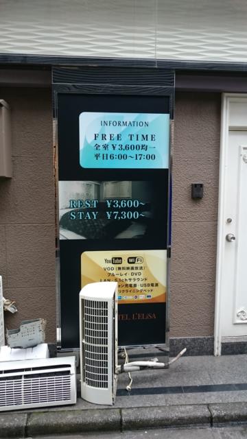 HOTEL LELiSA(レリーザ)(渋谷区/ラブホテル)の写真『昼の外観。料金表』by angler