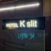 K Slit（ケイスリット）(船橋市/ラブホテル)の写真『ホテル入り口付近』by 屋敷ミラン