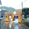 HOTEL 艶EN(横須賀市/ラブホテル)の写真『102号室利用(20.6)ホテル入口です。』by キジ