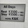 ホテル K&K鹿島(鹿嶋市/ラブホテル)の写真『料金表』by まさおJリーグカレーよ