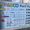 HOTEL PARCO 水戸(水戸市/ラブホテル)の写真『料金表』by まさおJリーグカレーよ