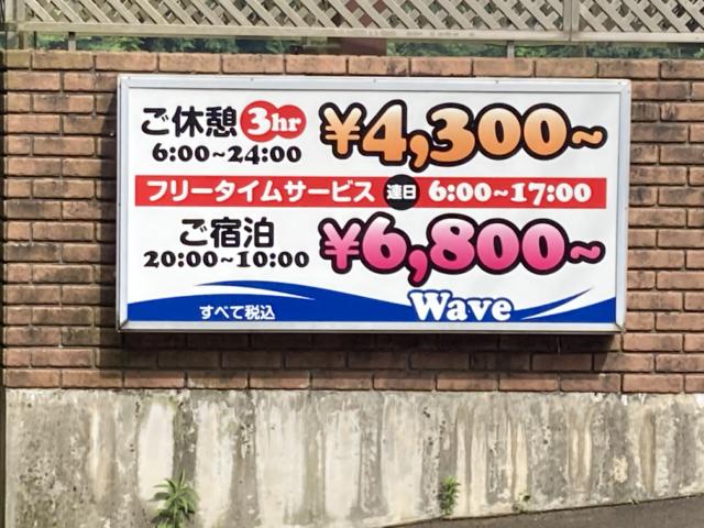 ホテル Wave(ウェーヴ）(鉾田市/ラブホテル)の写真『料金表』by まさおJリーグカレーよ