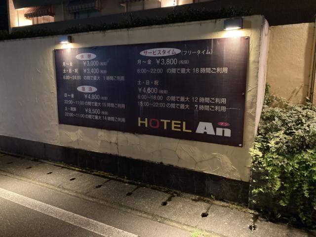 ホテルAN(アン)(福井市/ラブホテル)の写真『料金表』by まさおJリーグカレーよ