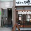レンタルルームサン 五反田店(品川区/ラブホテル)の写真『昼の外観。東京モリスビル1Fは、もつ焼き専門店』by まっつー
