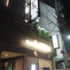 Hotel BaliBali(バリバリ)池袋(豊島区/ラブホテル)の写真『エントランス』by もぐたんっ