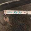 アルファ北松戸(松戸市/ラブホテル)の写真『403号室キー』by mailbox