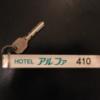 アルファ北松戸(松戸市/ラブホテル)の写真『410号室キー』by mailbox