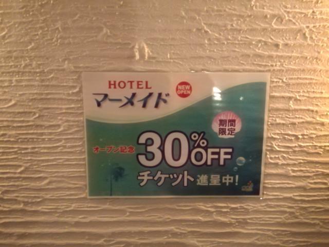 Mermaid（マーメイド）(三浦市/ラブホテル)の写真『利用すると次回の割引券がもらえます。(20,10)』by キジ