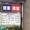 ホテル ヒルズトマト(長岡市/ラブホテル)の写真『料金表』by まさおJリーグカレーよ